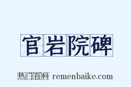 官岩院碑是什么意思的图片